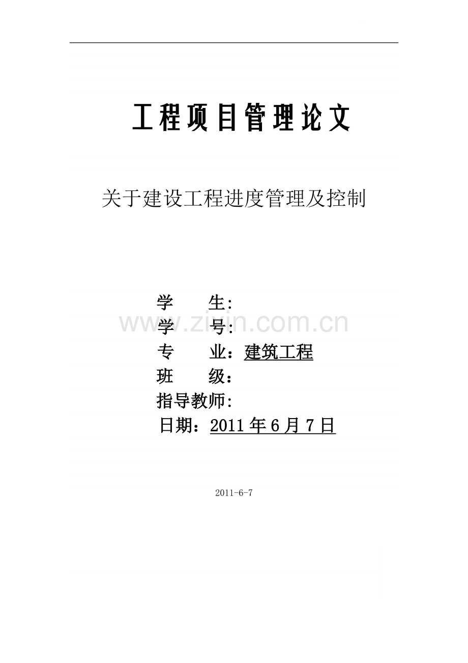 浅谈建筑工程项目进度管理及控制.doc_第1页