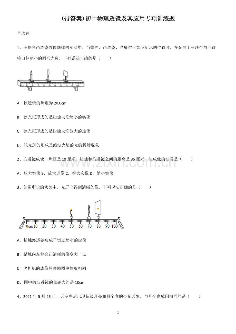 (带答案)初中物理透镜及其应用专项训练题.pdf_第1页