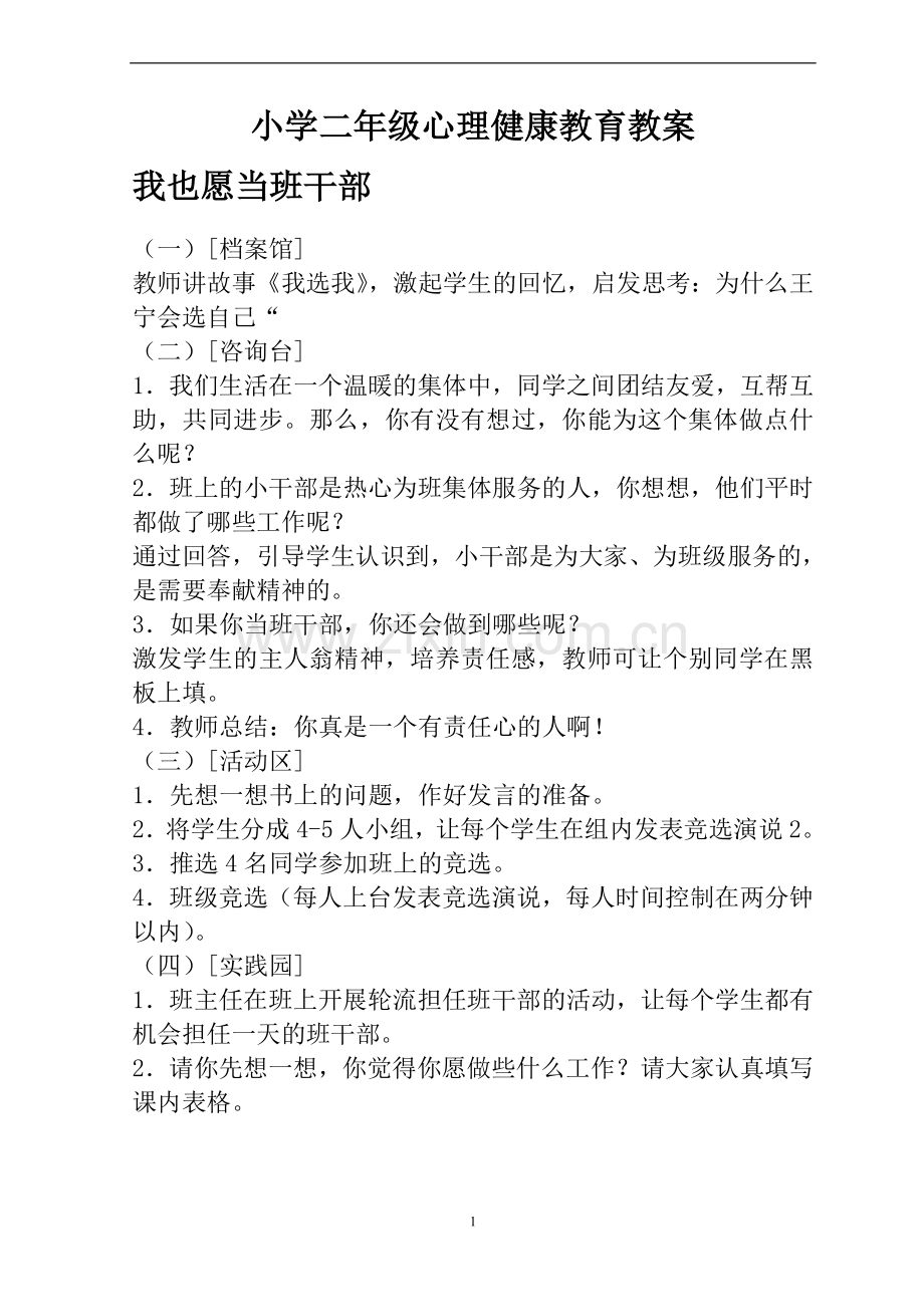 小学二年级心理健康教育教案试卷教案.doc_第1页