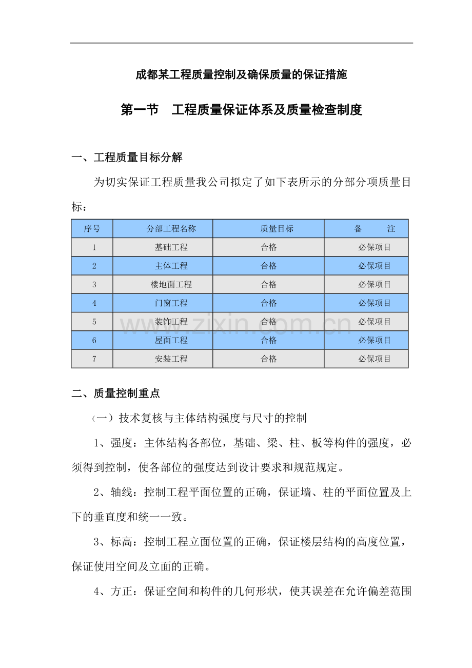 成都某工程质量控制及质量保证措施.doc_第1页