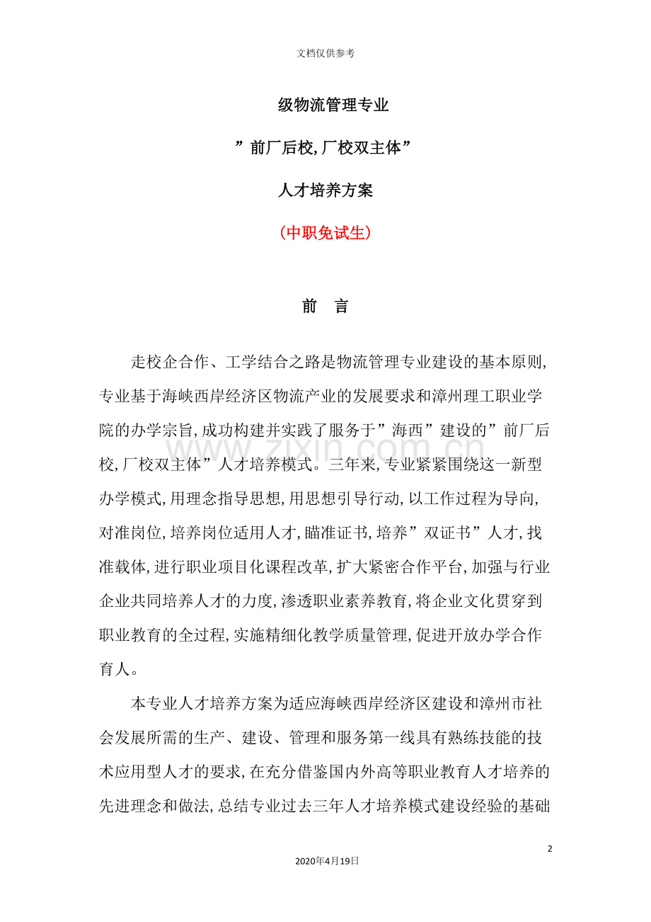 物流管理人才培养方案.doc_第2页