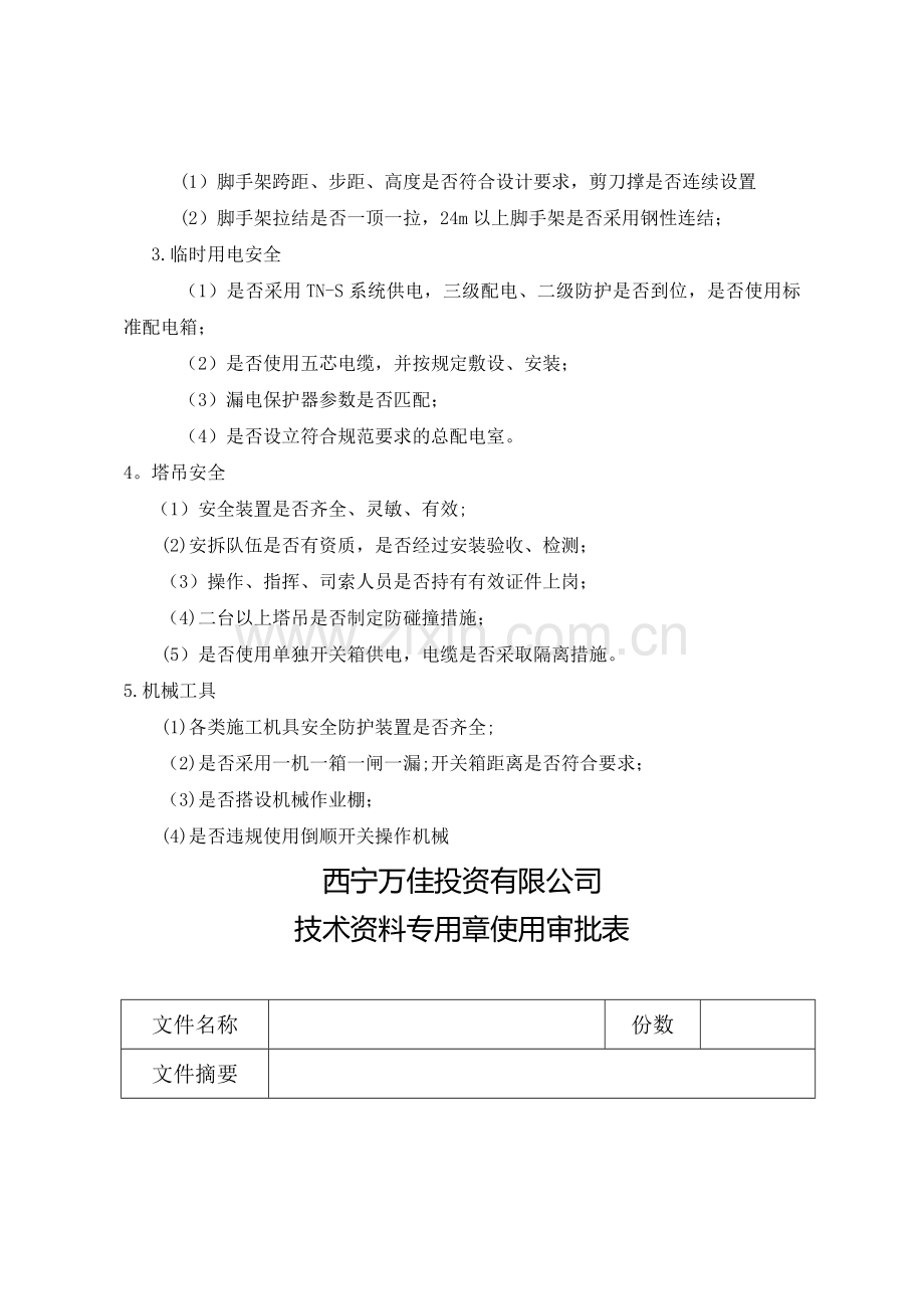 建筑工程施工安全检查表分析.doc_第2页