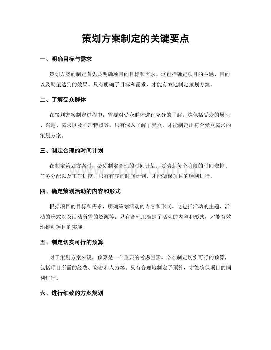 策划方案制定的关键要点.docx_第1页