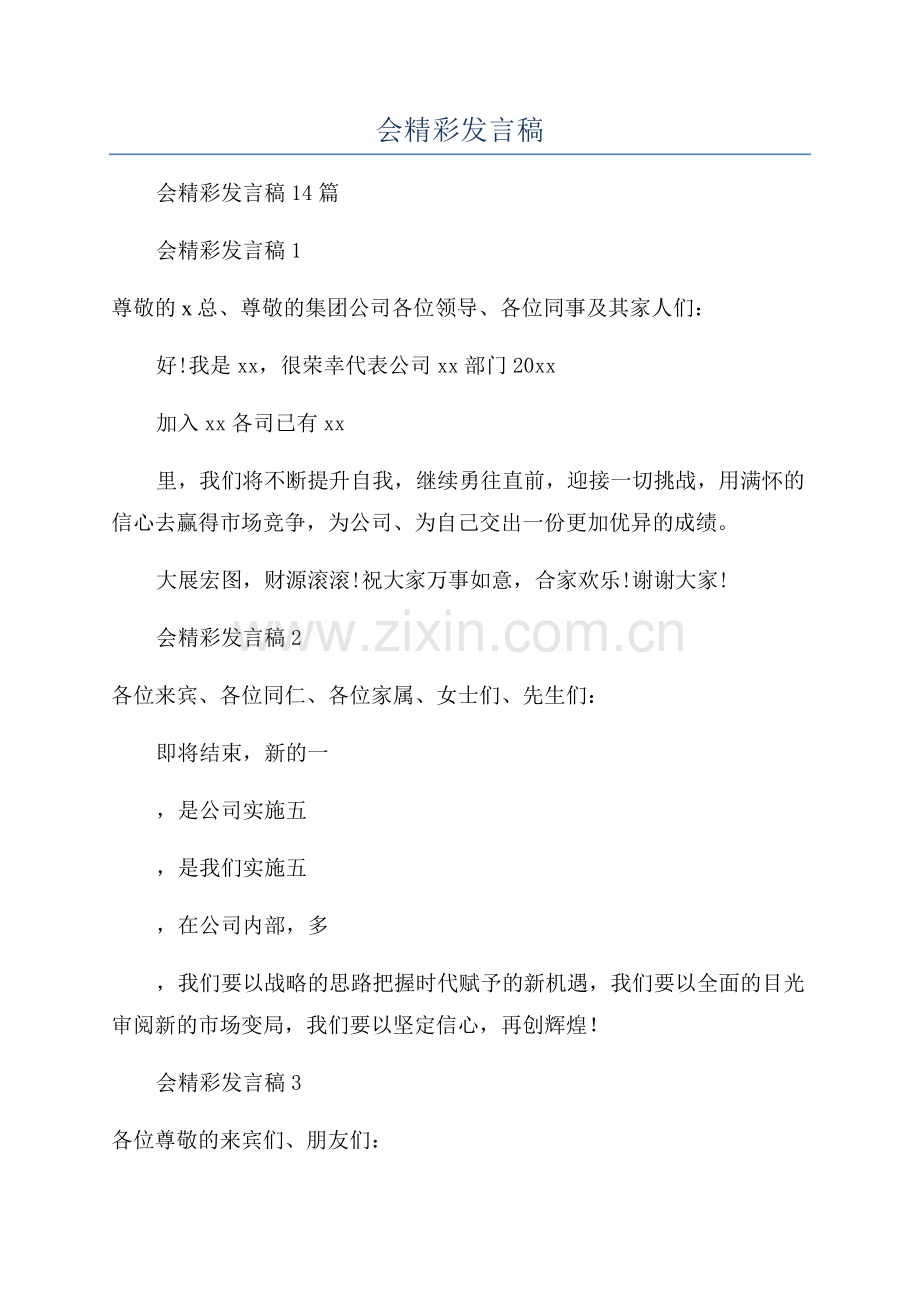 总经理年会精彩发言稿.docx_第1页