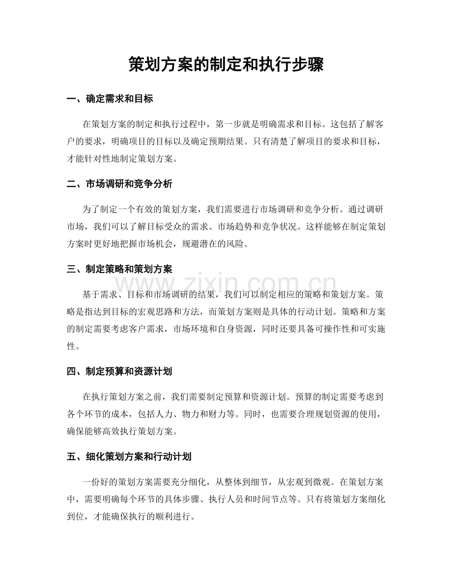 策划方案的制定和执行步骤.docx_第1页