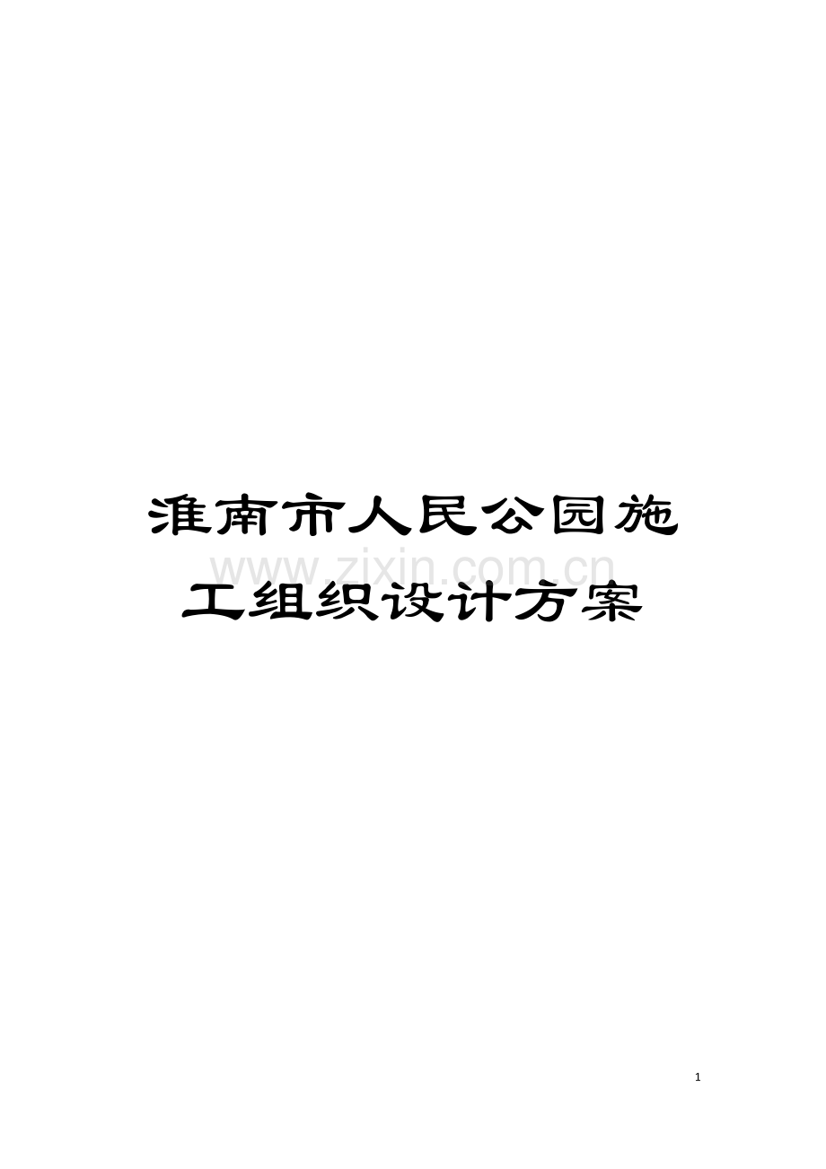 淮南市人民公园施工组织设计方案模板.doc_第1页