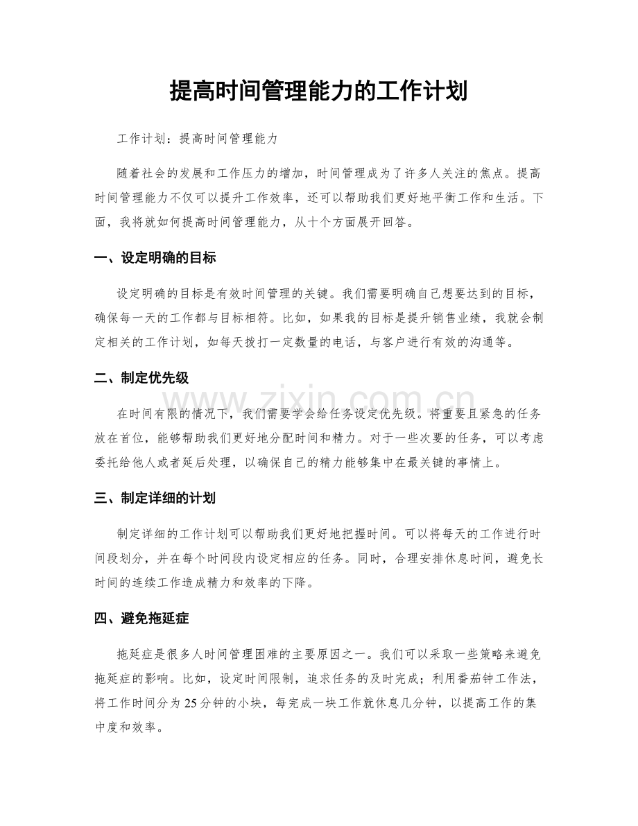 提高时间管理能力的工作计划.docx_第1页