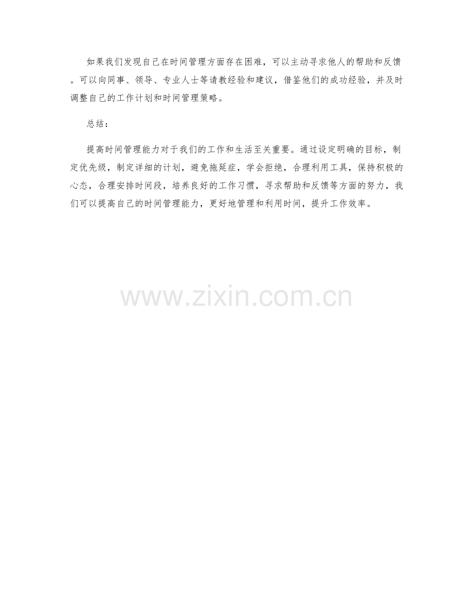 提高时间管理能力的工作计划.docx_第3页