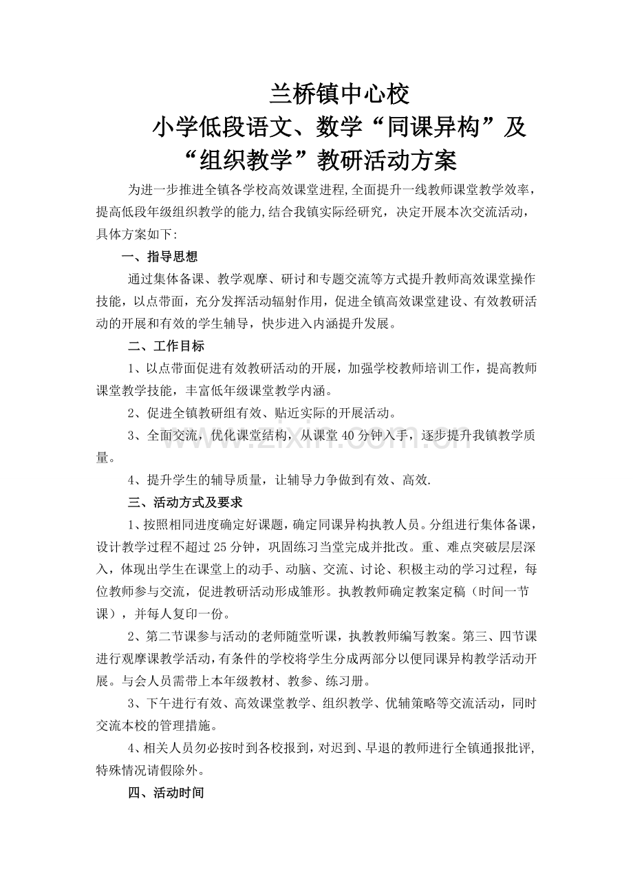 同课异构教学活动方案.doc_第1页