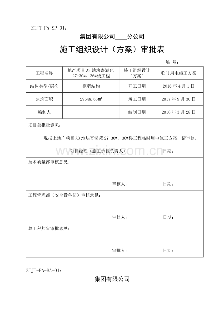 [天津]剪力墙结构住宅楼工程临时用电施工方案.doc_第1页