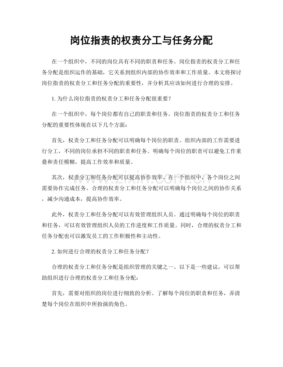 岗位职责的权责分工与任务分配.docx_第1页