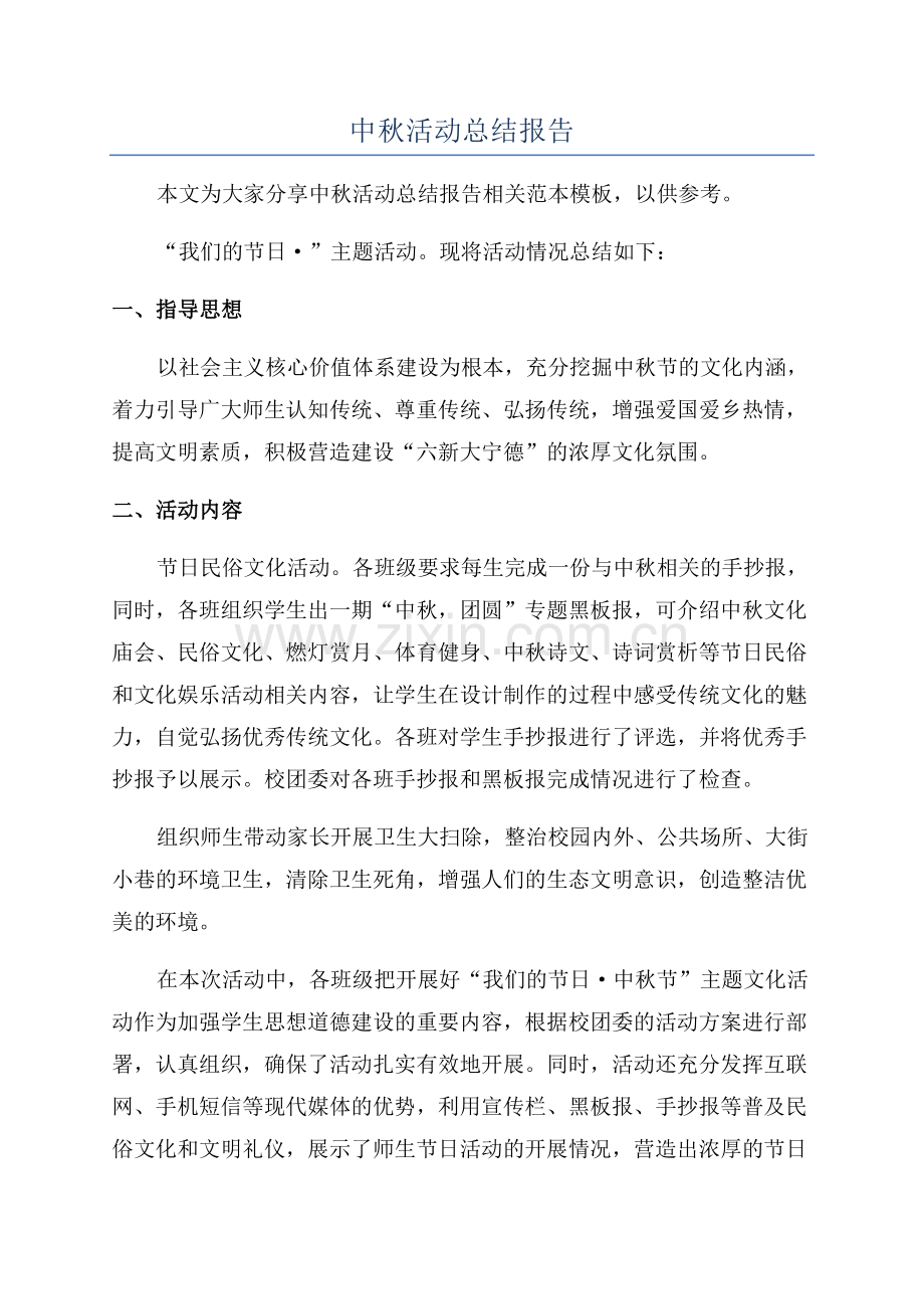 中秋活动总结报告.docx_第1页