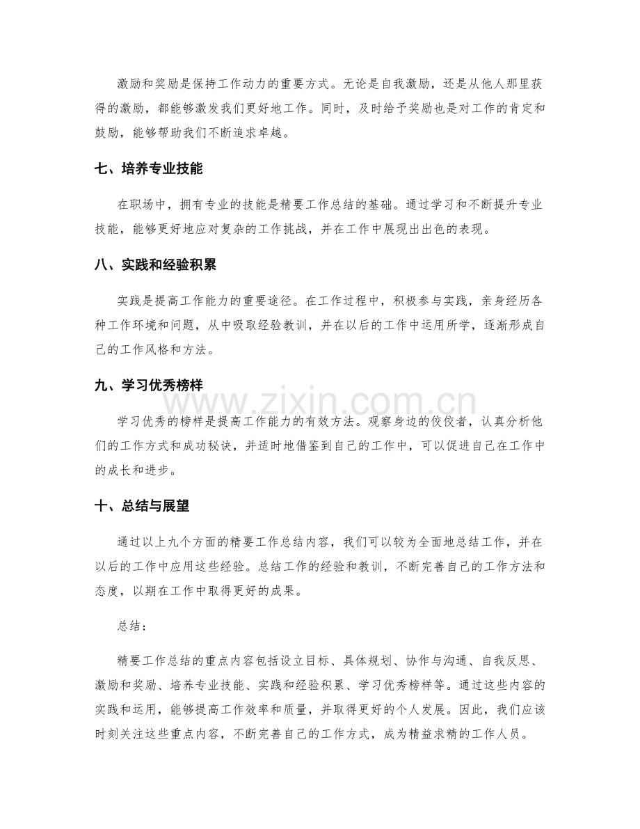 精要工作总结的重点内容和楷模案例.docx_第2页