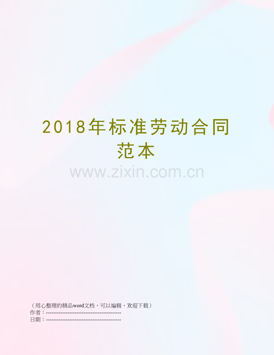 2018年标准劳动合同范本.docx_第1页