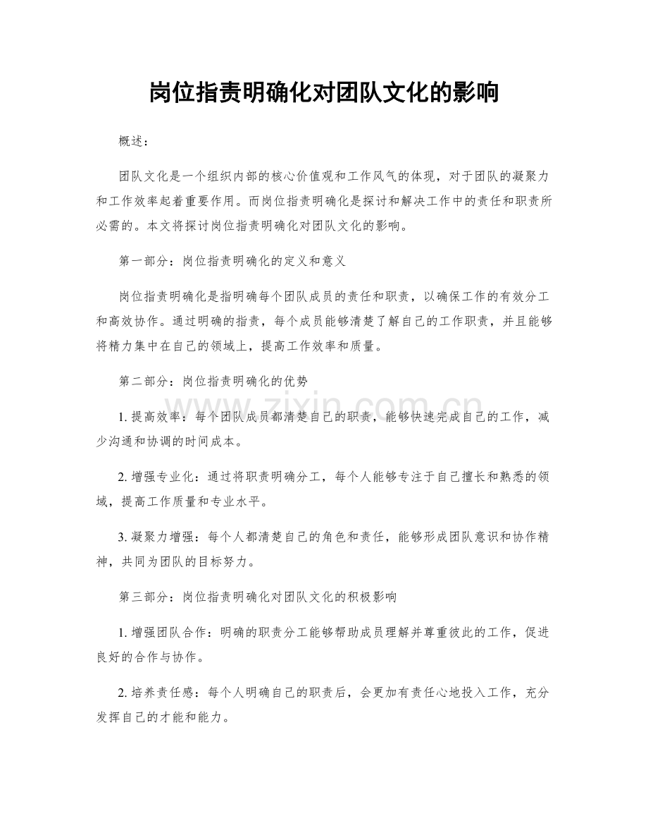 岗位职责明确化对团队文化的影响.docx_第1页