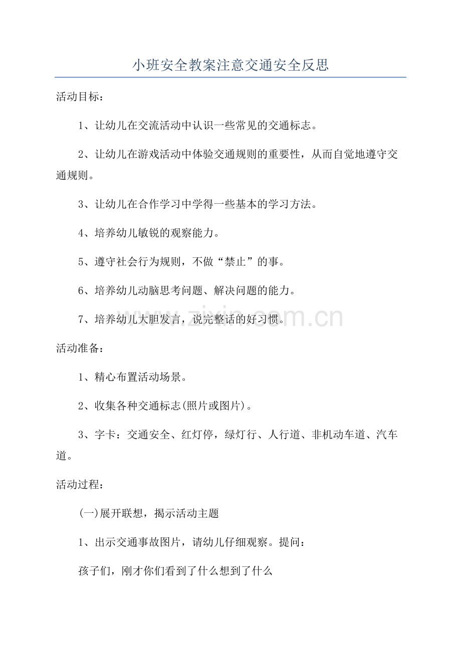 小班安全教案注意交通安全反思.docx_第1页