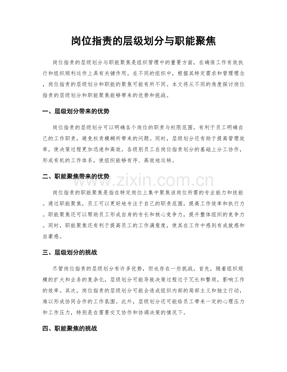 岗位职责的层级划分与职能聚焦.docx_第1页