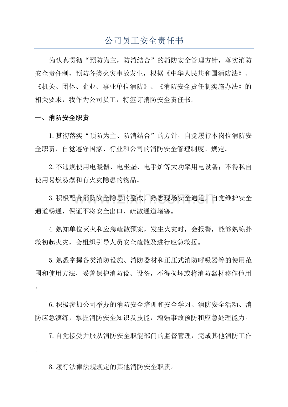 公司员工安全责任书.docx_第1页