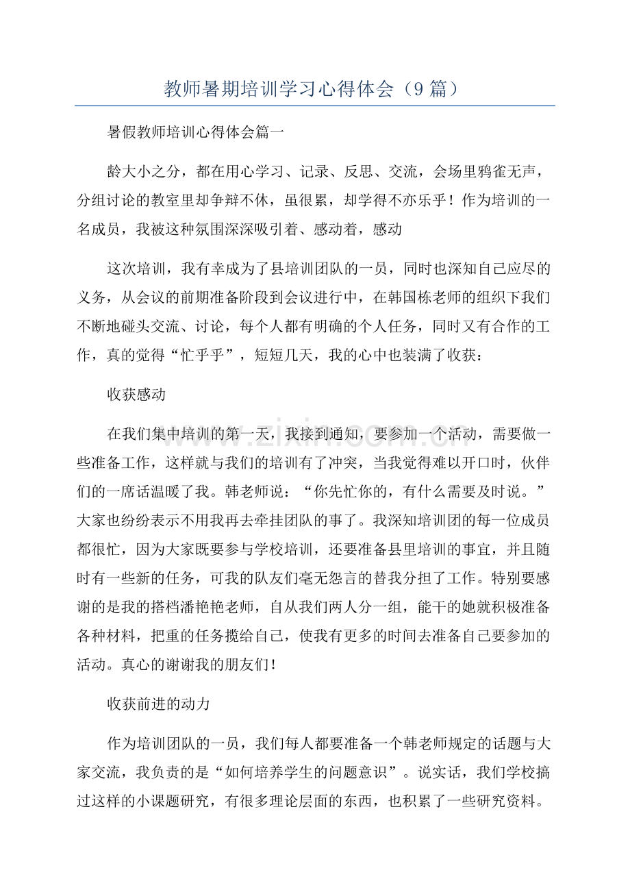 教师暑期培训学习心得体会(9篇).docx_第1页