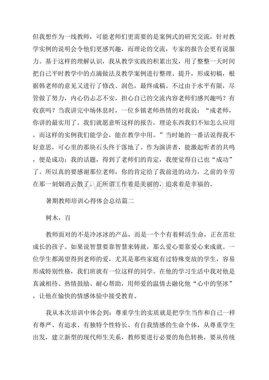 教师暑期培训学习心得体会(9篇).docx_第2页