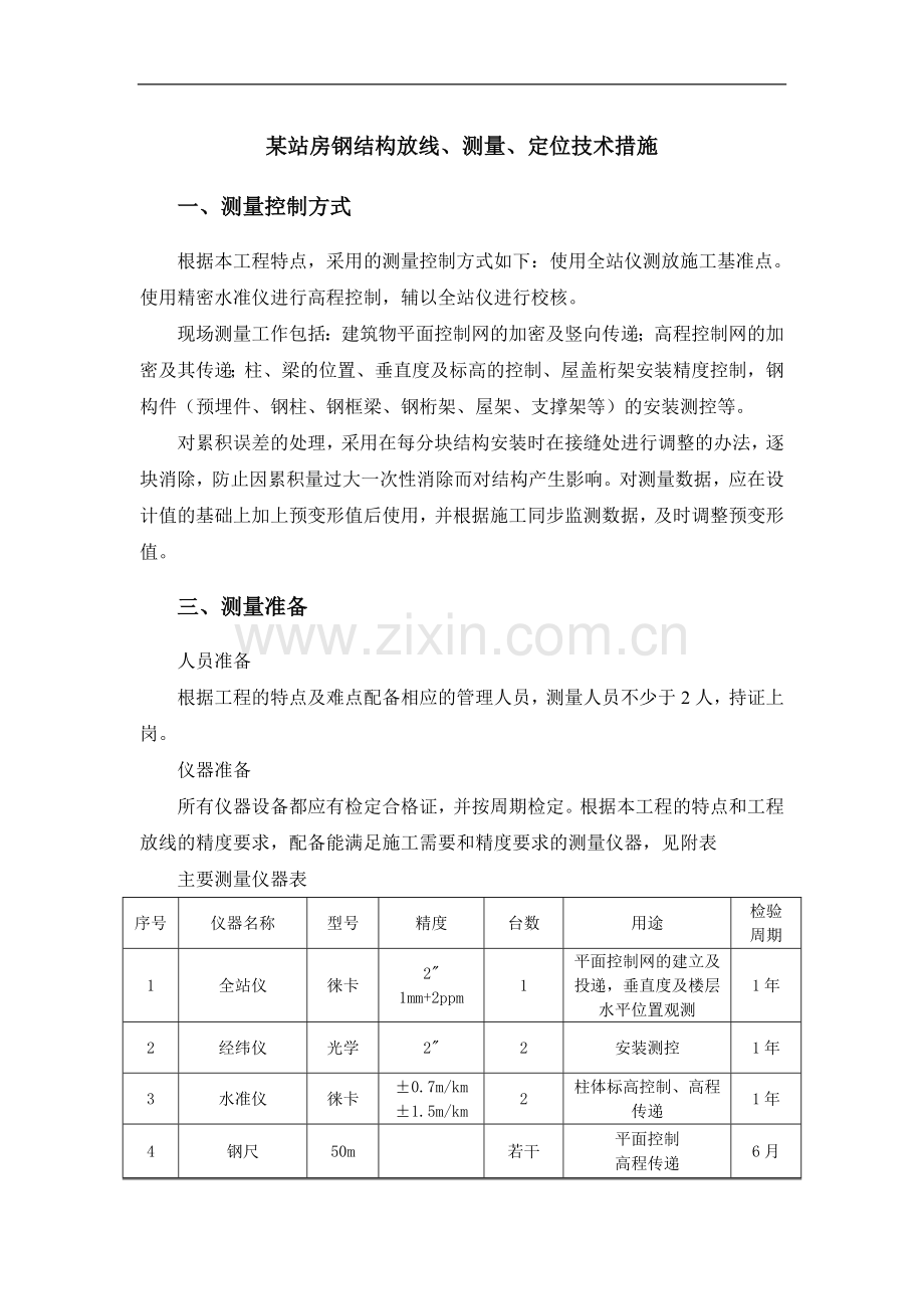 某站房钢结构放线、测量、定位技术措施.doc_第1页