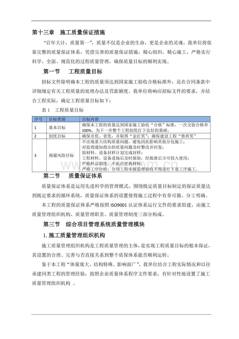 商业大厦施工质量保证措施及管理制度.doc_第1页