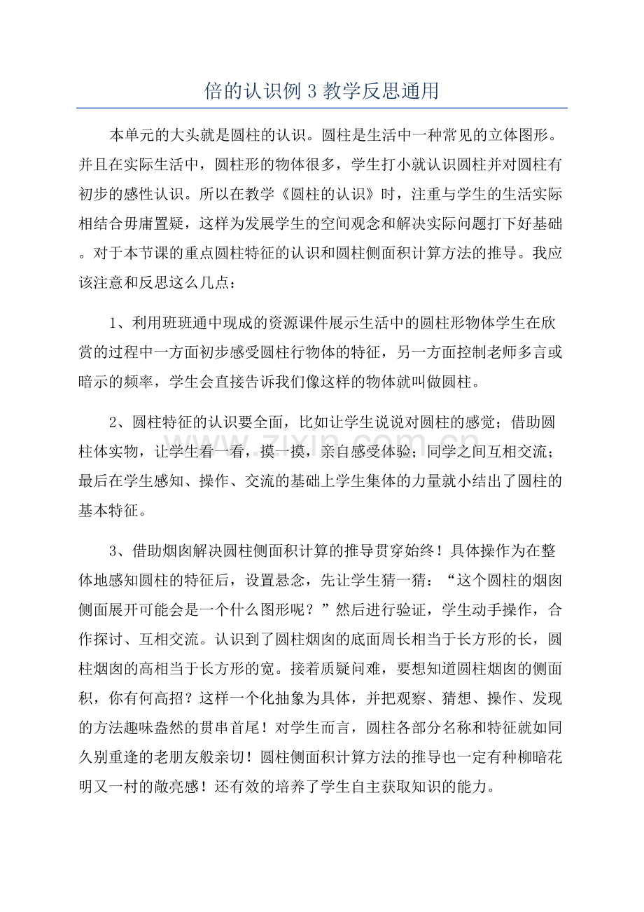 倍的认识例3教学反思通用.docx_第1页