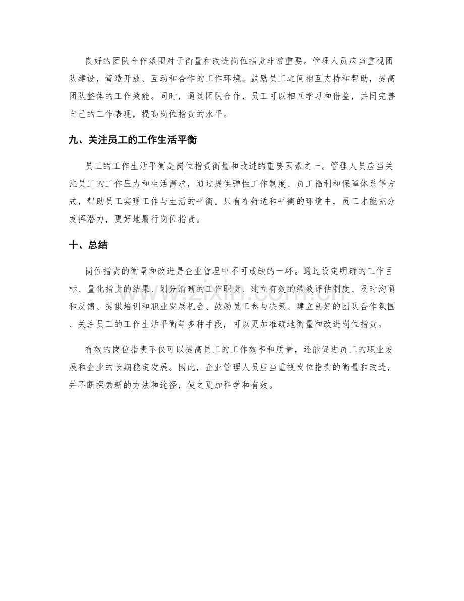 岗位职责的衡量与改进措施.docx_第3页