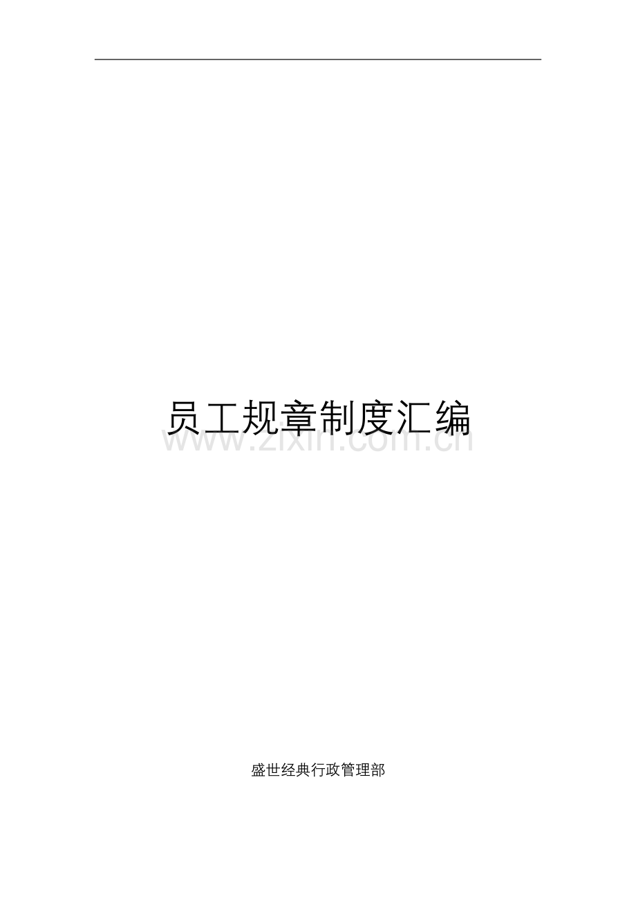 盛世经典品牌文化传播公司员工规章制度汇编080915.doc_第2页