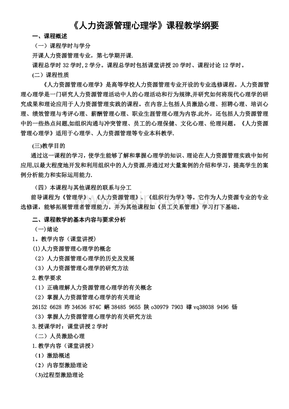 人力资源管理心理学课程纲要.doc_第1页