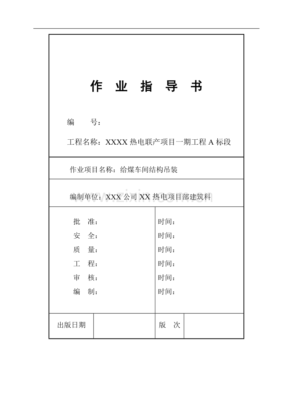 热电厂给煤车间结构吊装施工技术交底.doc_第1页