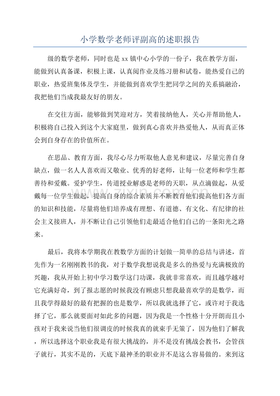 小学数学老师评副高的述职报告.docx_第1页