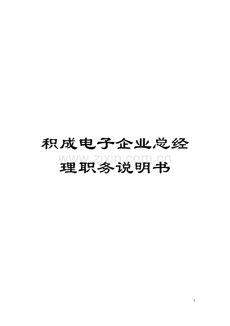 积成电子企业总经理职务说明书模板.doc_第1页