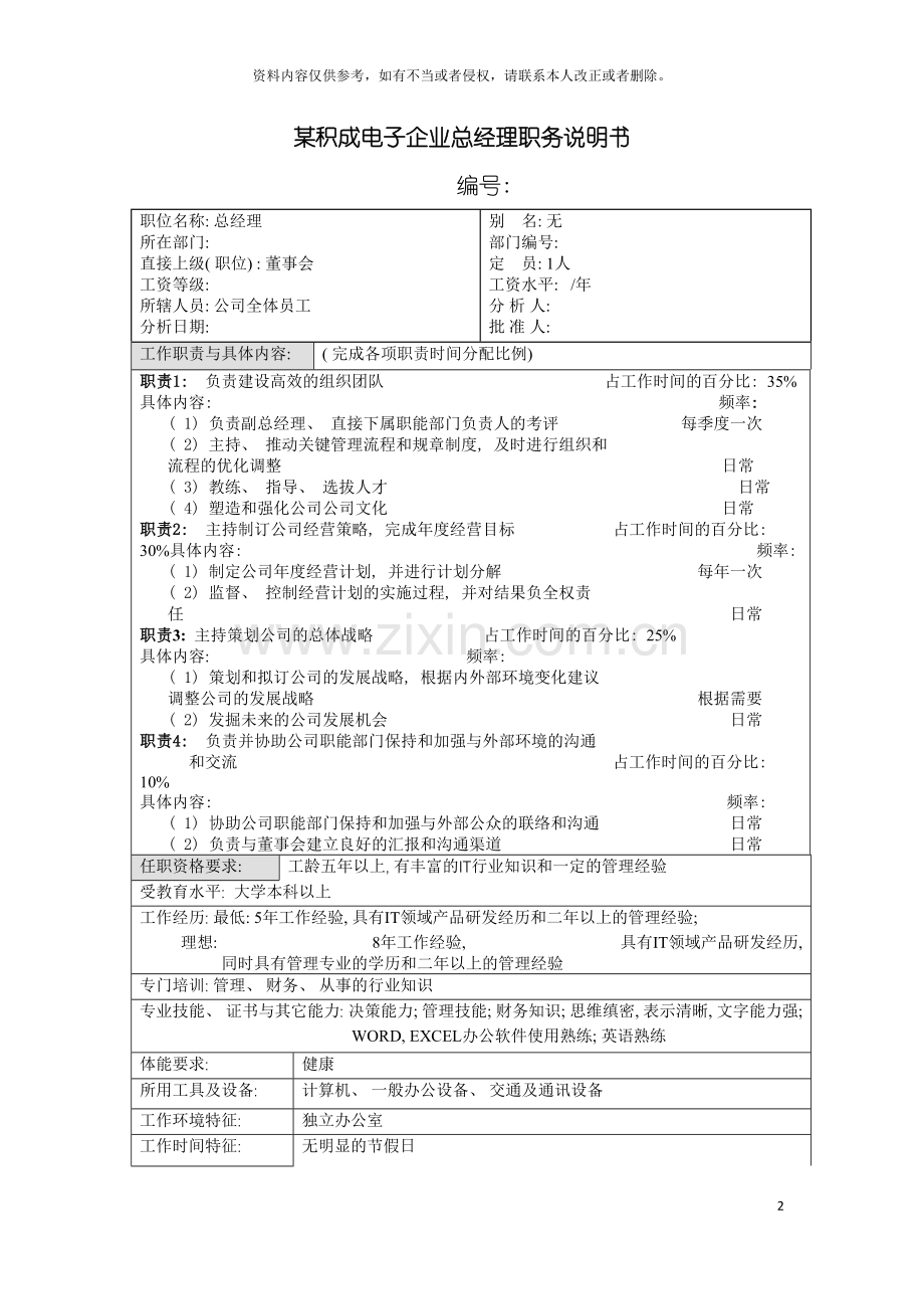 积成电子企业总经理职务说明书模板.doc_第2页