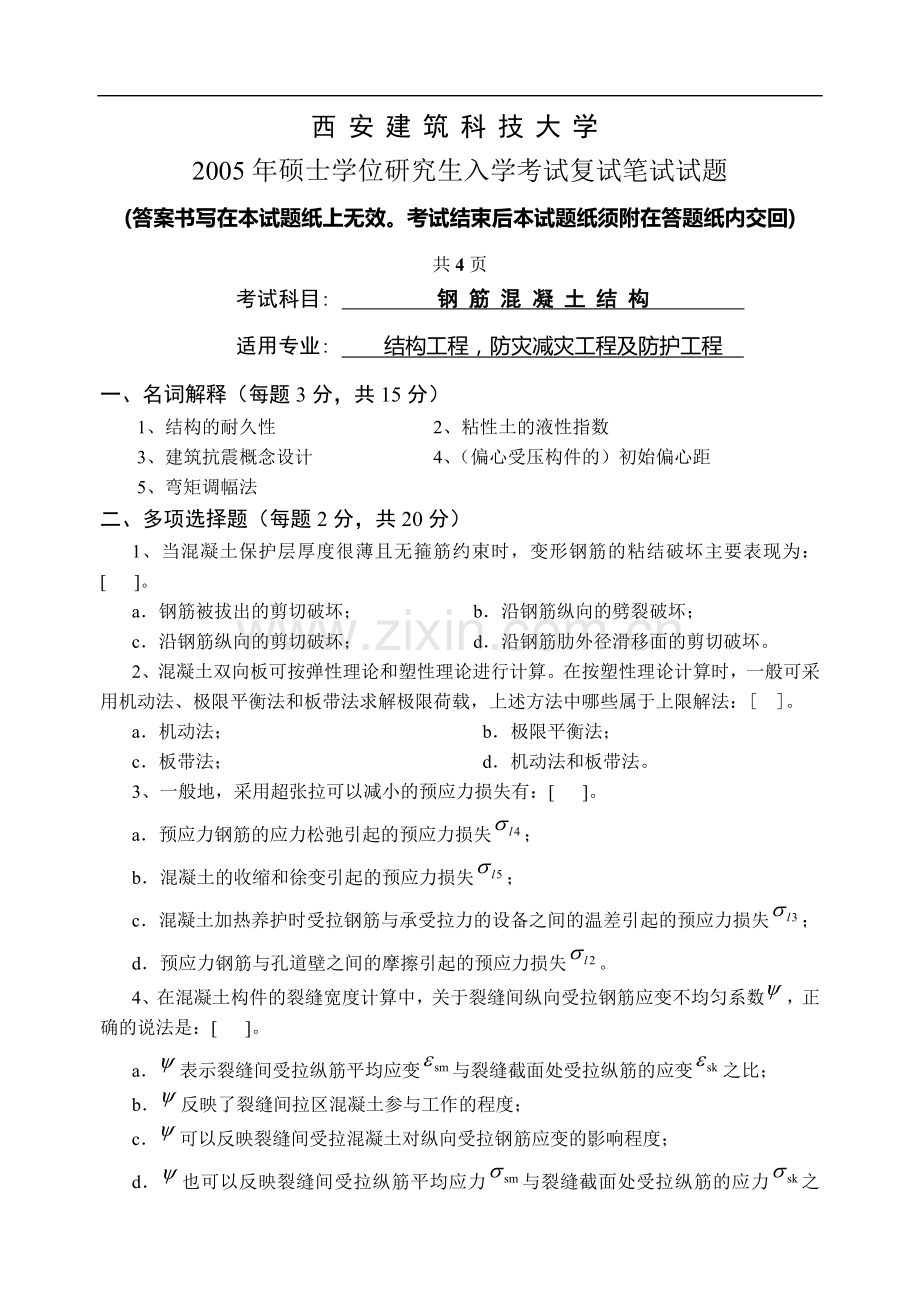 西安建大2005年钢筋混凝土结构试卷.doc_第1页