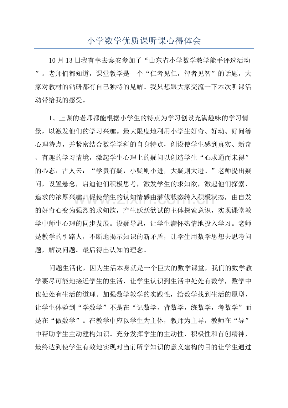 小学数学优质课听课心得体会.docx_第1页