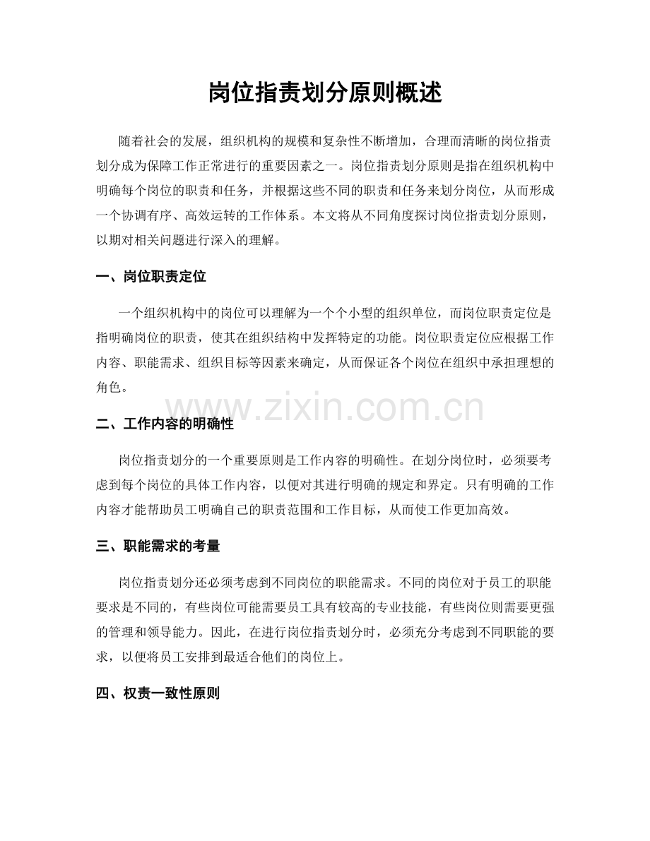 岗位职责划分原则概述.docx_第1页