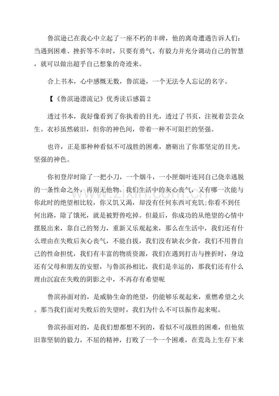 2023年名著《鲁滨逊漂流记》优秀读后感范本.docx_第2页