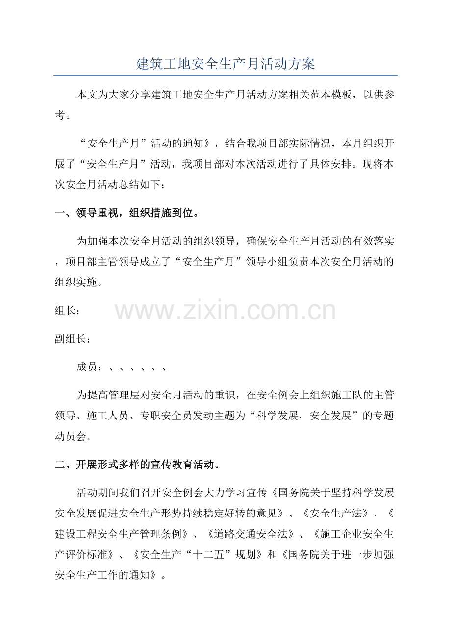 建筑工地安全生产月活动方案.docx_第1页