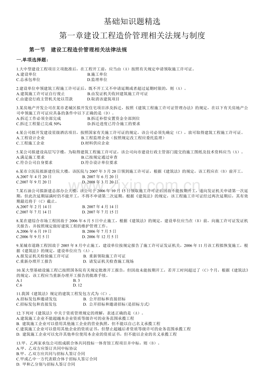 广东造价员考试《建设工程计价基础知识》题.doc_第1页