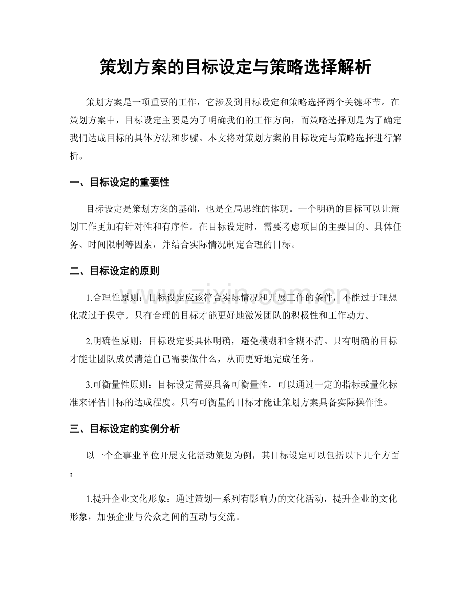 策划方案的目标设定与策略选择解析.docx_第1页