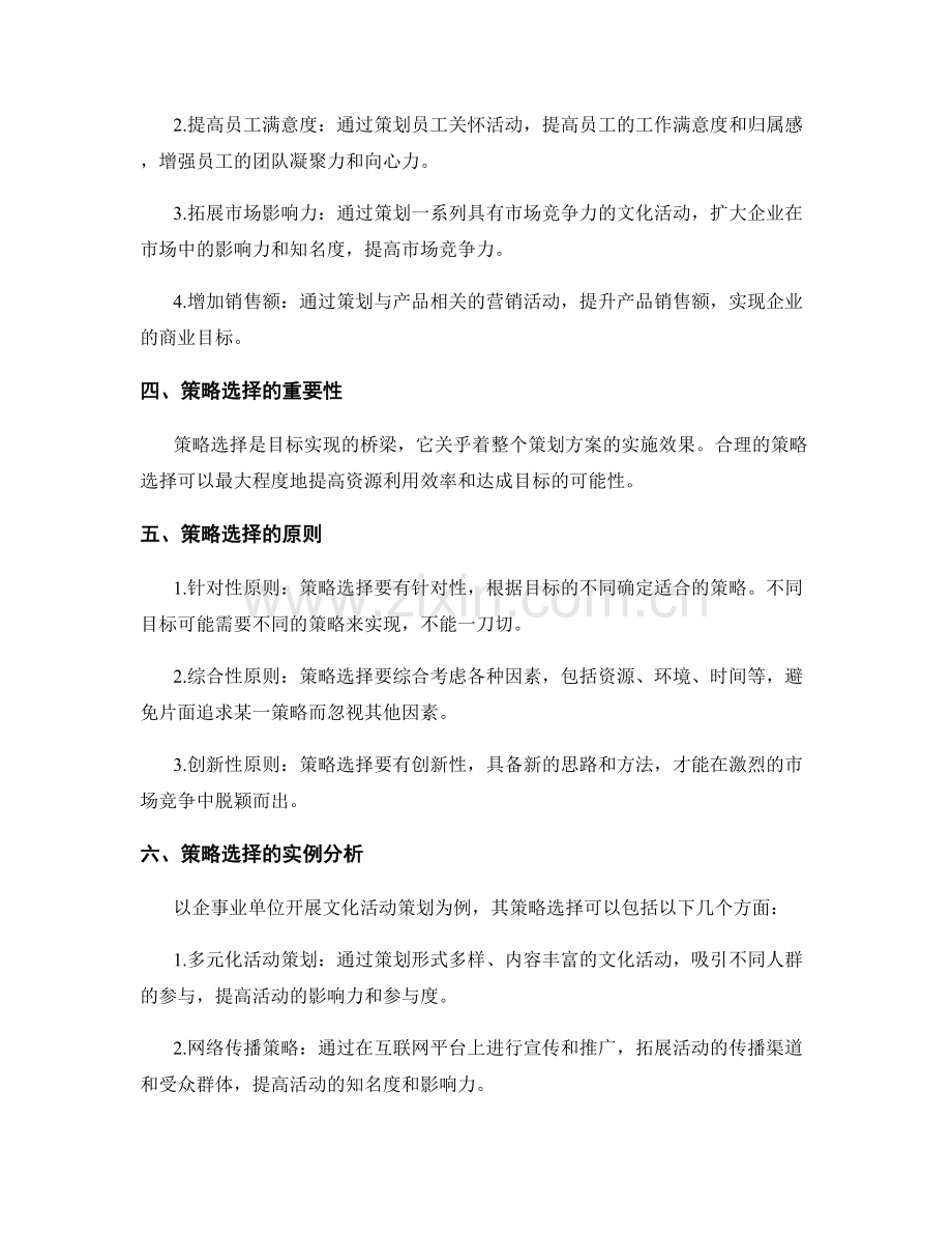 策划方案的目标设定与策略选择解析.docx_第2页