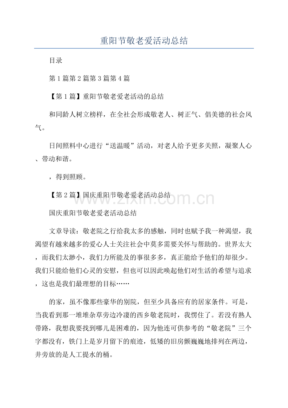 重阳节敬老爱活动总结.docx_第1页