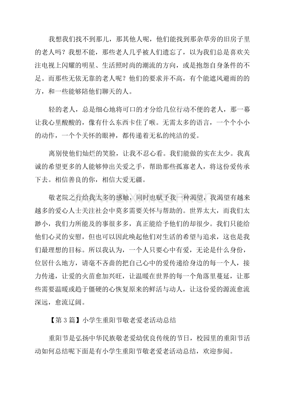 重阳节敬老爱活动总结.docx_第2页