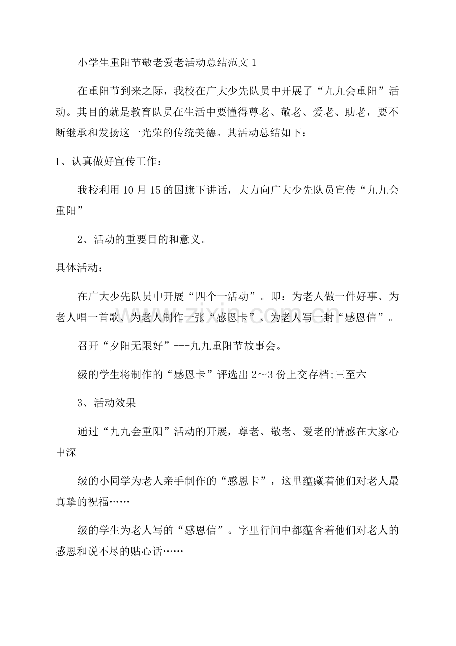 重阳节敬老爱活动总结.docx_第3页