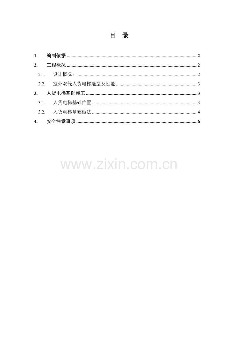 人货电梯基础施工方案(终).docx_第1页