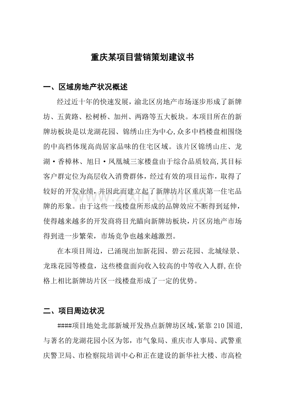 重庆某项目营销策划建议书.doc_第1页