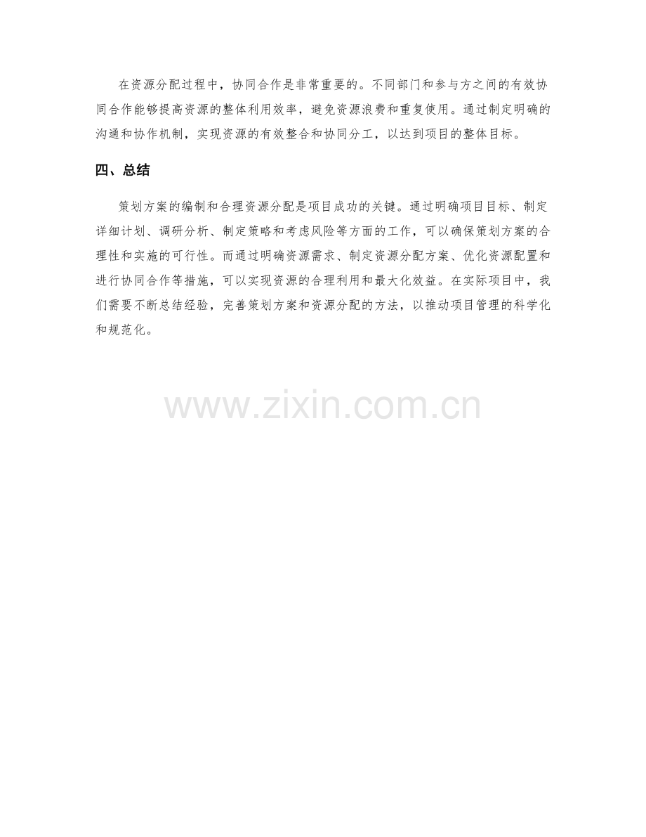 策划方案的编制与合理资源分配.docx_第3页