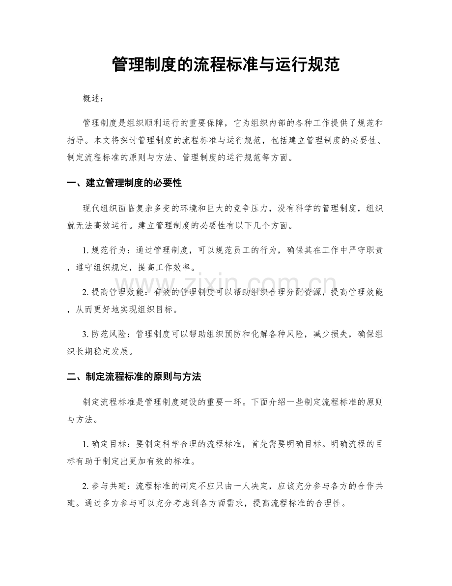 管理制度的流程标准与运行规范.docx_第1页