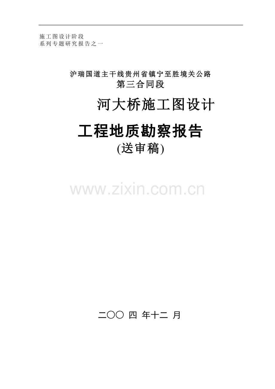 西部某高速公路上大型悬索桥岩锚及桥墩区工程地质勘察报告.doc_第1页